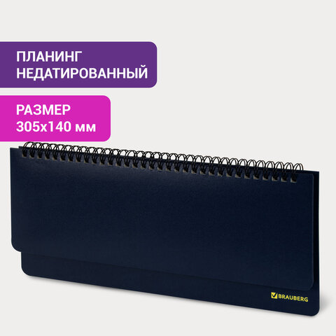 Планинг настольный недатированный (305х140 мм) BRAUBERG "Select", балакрон, 60 л., темно-синий, 1237