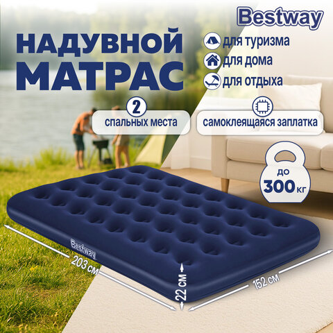 Надувной матрас 152х203х22 см, до 300 кг, BESTWAY, 67003
