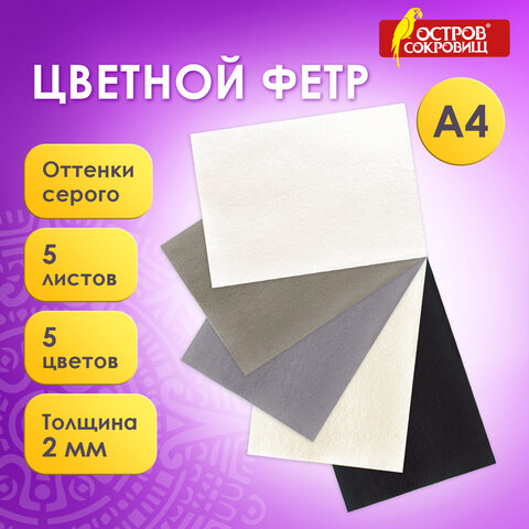 Цветной фетр МЯГКИЙ А4, 2 мм, 5 листов, 5 цветов, плотность 170 г/м2, оттенки серого, ОСТРОВ СОКРОВИ