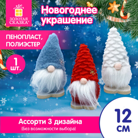 Украшение новогоднее интерьерное, 12см, "Гномики", полиэстер/пенопласт, ассорти, ЗОЛОТАЯ СКАЗКА, 592