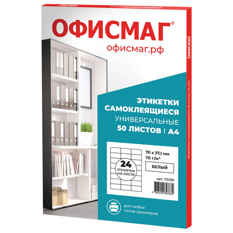 Этикетка самоклеящаяся 70х37,1 мм, 24 этикетки, белая, 70 г/м2, 50 листов, ОФИСМАГ, сырье Финляндия,
