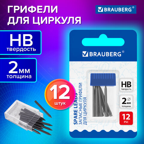 Грифели запасные для циркуля BRAUBERG, 12 шт. по 24 мм, HB, толщина 2 мм, блистер, 210805