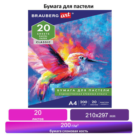 Бумага для пастели А4, 20 л., бумага слоновая кость ГОЗНАК 200 г/м2, тиснение Холст, BRAUBERG ART, 1