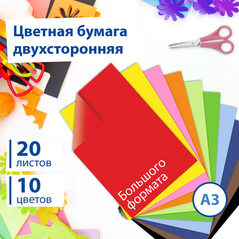 Цветная бумага БОЛЬШОЙ ФОРМАТ, А3 ТОНИРОВАННАЯ В МАССЕ, 20 листов, 10 цветов, 80 г/м2, BRAUBERG, 12
