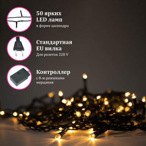 Электрогирлянда-нить комнатная "Стандарт" 5 м, 50 LED, теплый белый свет, 220 V, контроллер, ЗОЛОТАЯ