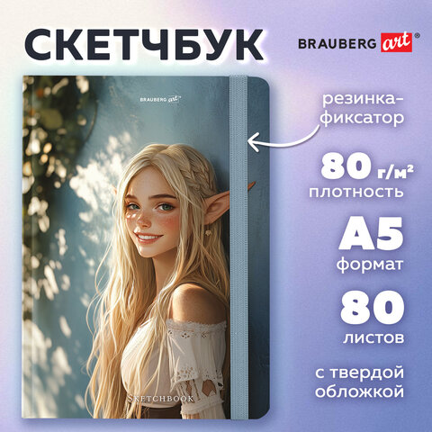 Скетчбук, белая бумага 80 г/м2, 145х203 мм, 80 л., резинка, твердый, BRAUBERG ART, "Эльфийка", 11689