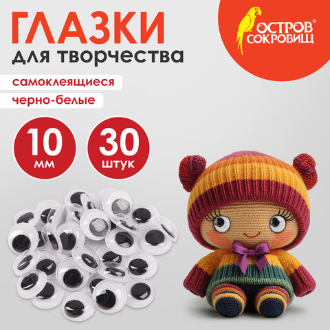 Глазки для творчества самоклеящиеся, вращающиеся, черно-белые, 10 мм, 30 шт., ОСТРОВ СОКРОВИЩ, 66130