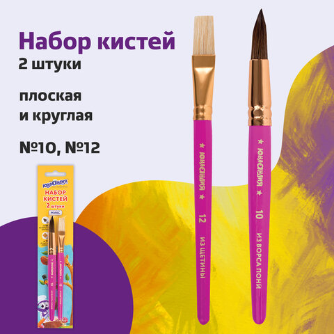 Кисти ЮНЛАНДИЯ, набор 2 шт. (ПОНИ: круглая № 10; ЩЕТИНА: плоская № 12), блистер с европодвесом, 2008