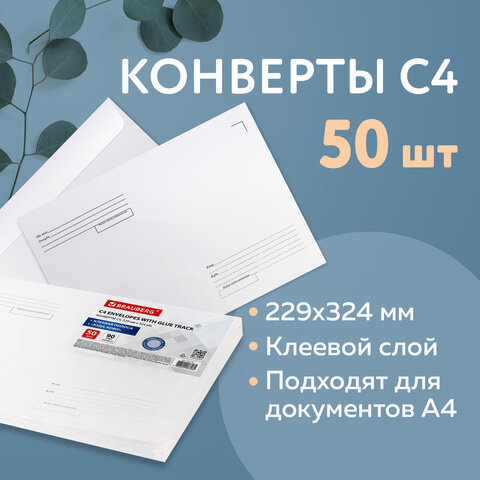 Конверты С4 (229х324 мм), клеевой слой, Куда-Кому, внутренняя запечатка, 90 г/м2, КОМПЛЕКТ 50 шт., B