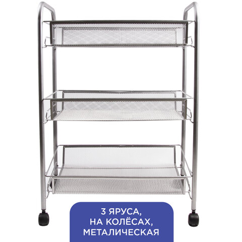 Этажерка (тележка) BRABIX офисно-бытовая 3 яруса, на колесах, металл, серебристая, 43,5х26х62,5 см, 