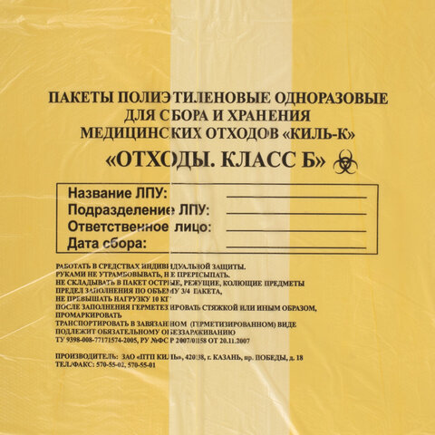 Пакеты для медицинских отходов КОМПЛЕКТ 100 шт., класс Б (желтые) 60 л, 70х80 см, 12 мкм, ПТП "Киль"