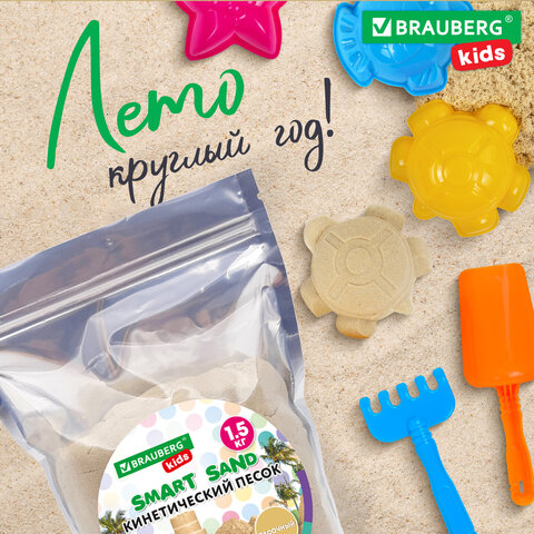 Песок для лепки кинетический, цвет песочный, 1500 г, пакет, BRAUBERG KIDS, 666001
