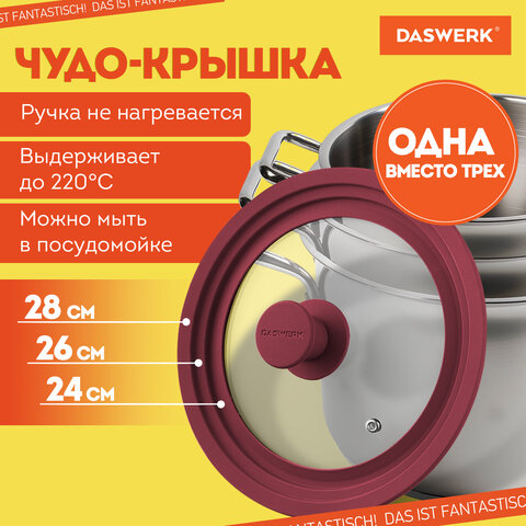 Крышка для любой сковороды и кастрюли универсальная 3 размера (24-26-28 см) бордовая, DASWERK, 60759