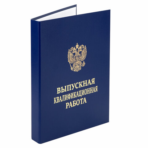Папка-обложка "Выпускная квалификационная работа" STAFF, А4, 3 отверстия под дырокол, шнур, Синяя, 1