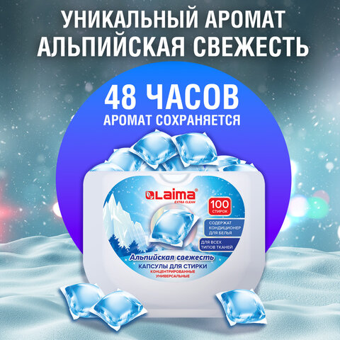 Капсулы для стирки концентрат GIGA PACK с кондиционером 100 шт., АЛЬПИЙСКАЯ СВЕЖЕСТЬ, LAIMA, 608878