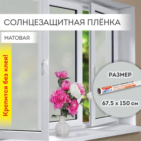 Пленка на окно самоклеящаяся статическая БЕЗ КЛЕЯ, солнцезащитная, 67,5х150 см, матовая, DASWERK, 60