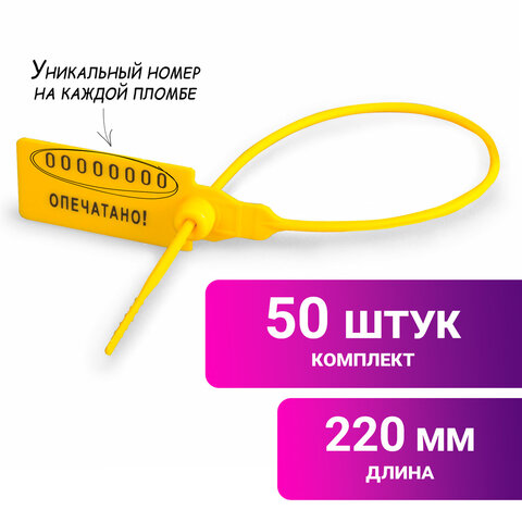 Пломбы пластиковые номерные УНИВЕРСАЛ, самофиксирующиеся, длина рабочей части 220 мм, ЖЕЛТЫЕ, КОМПЛЕ