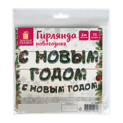 Гирлянда новогодняя "С Новым Годом", 11 букв, 10х15см, картон, 2м лента, ЗОЛОТАЯ СКАЗКА, 592586