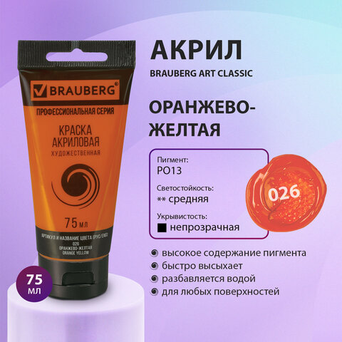 Краска акриловая художественная BRAUBERG ART CLASSIC, туба 75 мл, ОРАНЖЕВО-ЖЕЛТАЯ, 191079
