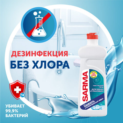 Чистящее средство для ванн и раковин антибактериальное 500 мл SARMA "Свежесть", гель, без хлора, 807