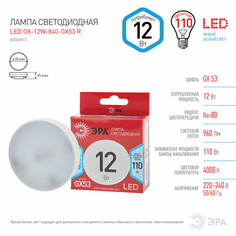 Лампа светодиодная ЭРА RED LINE, 12 (110) Вт, цоколь GX53, таблетка, нейтральный белый свет, 30000 ч