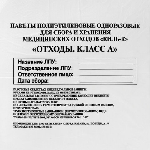Пакеты для медицинских отходов КОМПЛЕКТ 100 шт., класс А (белые) 30 л, 50х60 см, 10 мкм, ПТП "Киль"