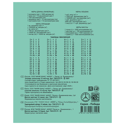 Тетрадь ЗЕЛЁНАЯ обложка 12 л., клетка с полями, "ПОБЕДА!", офсет, "Маяк", Т5012 Т2П-5