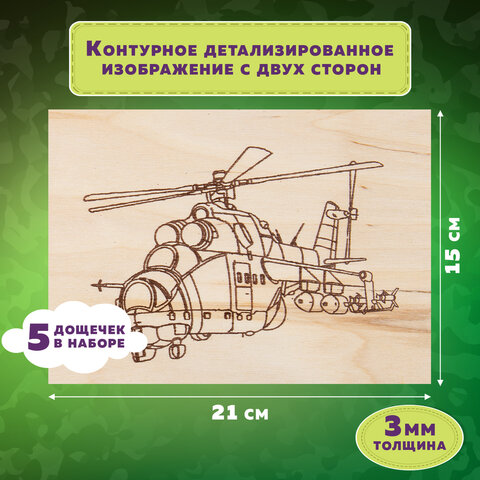Заготовки деревянные для выжигания "Военная техника", 5 шт., 10 рисунков, 15х21 см, BRAUBERG HOBBY, 
