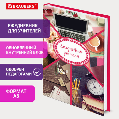 Ежедневник учителя специализированный А5 215х145 мм, BRAUBERG, твердая обложка, 144 л., "Аксессуары"