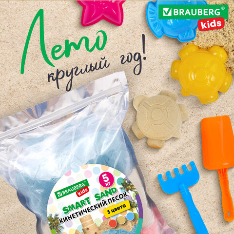Песок для лепки кинетический, 3 цвета, 5000 г, пакет, BRAUBERG KIDS, 666007