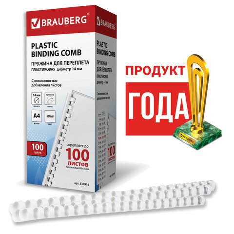 Пружины пластиковые для переплета, КОМПЛЕКТ 100 шт., 14 мм (для сшивания 81-100 л.), белые, BRAUBERG