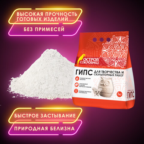 Гипс скульптурный для творчества, 1 кг, прочность Г-16, пакет, ОСТРОВ СОКРОВИЩ, 661546