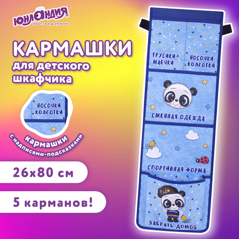 Кармашки-органайзер в шкафчик для детского сада ЮНЛАНДИЯ, увеличенный размер, 26х80 см, "Cool panda"