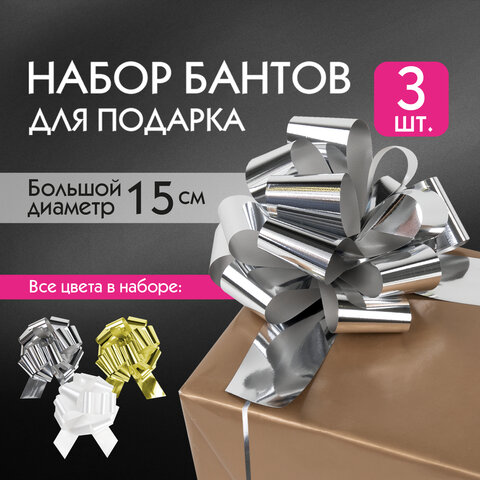 Бант-шар d = 15 см для подарка, НАБОР 3 шт., цвета металл серебристый, металл золотистый, белый, ЗОЛ