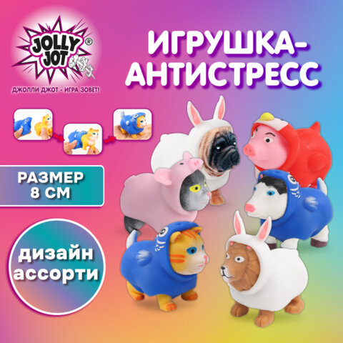 Игрушка-антистресс "Переодевашки ЗВЕРЯШКИ", 8х7 см, ассорти 6 видов, блистер, JOLLY JOT (ДЖОЛЛИ ДЖОТ