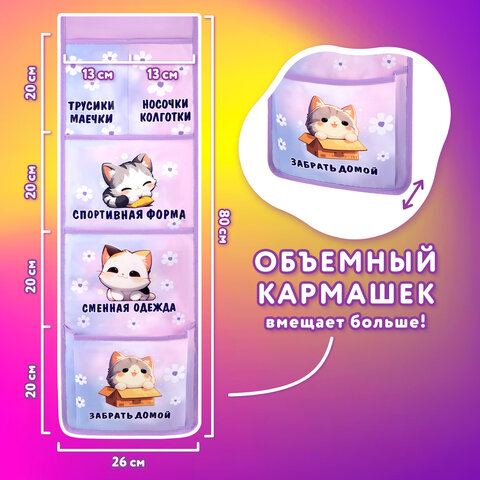 Кармашки-органайзер в шкафчик для детского сада ЮНЛАНДИЯ, увеличенный размер, 26х80 см, "Sleepy kitt