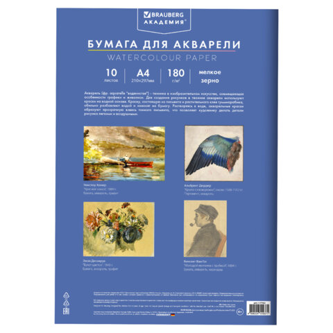 Папка для акварели А4, 10л., 180 г/м2, 210х297мм, BRAUBERG АКАДЕМИЯ, "Утро", 117742