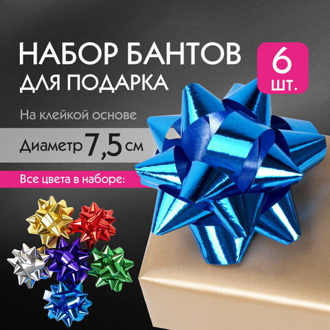 Бант-звезда d = 7,5 см для подарка, НАБОР 6 шт., металлизированные цвета ассорти, ЗОЛОТАЯ СКАЗКА, 59
