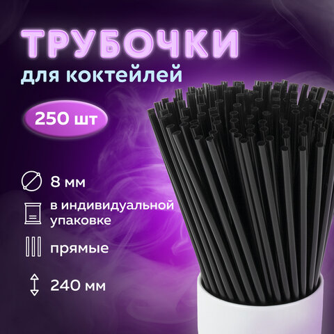 Трубочки для коктейлей прямые в индивидуальной упаковке, 8х240 мм, черные КОМПЛЕКТ 250 штук, LAIMA, 