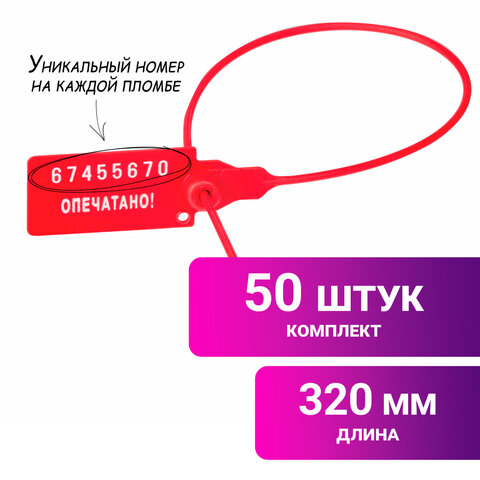 Пломбы пластиковые номерные УНИВЕРСАЛ, самофиксирующиеся, длина рабочей части 320 мм, КРАСНЫЕ, КОМПЛ