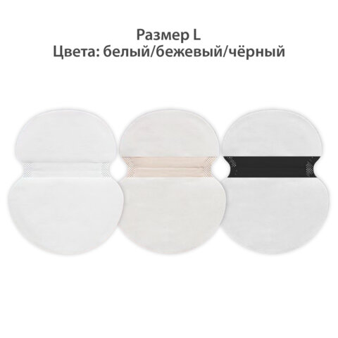 Вкладыши от пота прокладки для подмышек, 24 шт, 3 цвета: бел/беж/чер, размер L, DASWE, 609987