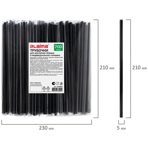 Трубочки для коктейлей прямые в индивидуальной упаковке, 5 х 210 мм, черные КОМПЛЕКТ 700 штук, LAIMA
