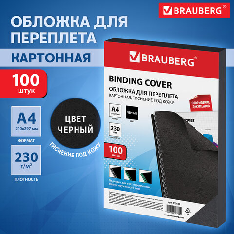 Обложки картонные для переплета, А4, КОМПЛЕКТ 100 шт., тиснение под кожу, 230 г/м2, черные, BRAUBERG
