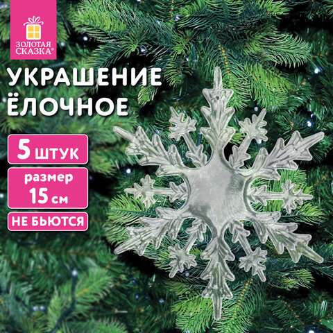 Украшение ёлочное "Снежинки акриловые", 5 шт., 15 см, пакет с европодвесом, ЗОЛОТАЯ СКАЗКА, 59214, 5