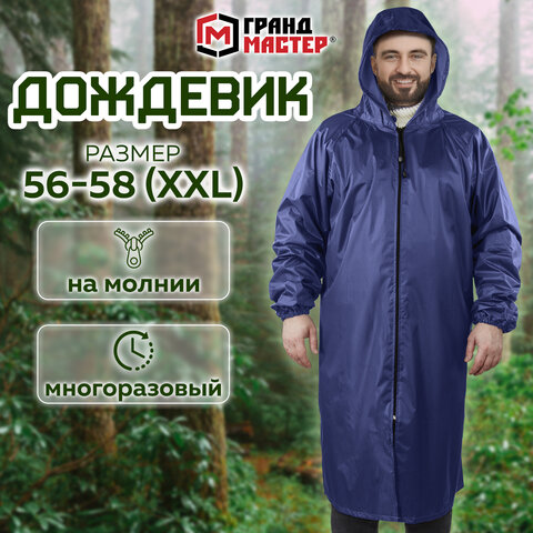 Дождевик-плащ синий на молнии многоразовый с ПВХ-покрытием, размер 56-58 (XXL), рост 170-176, ГРАНДМ