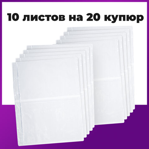 Листы-вкладыши для альбома "OPTIMA" на 2 боны (купюры), КОМПЛЕКТ 10 шт., 200х250 мм, ПВХ, STAFF, 238