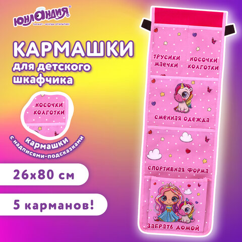 Кармашки-органайзер в шкафчик для детского сада ЮНЛАНДИЯ, увеличенный размер, 26х80 см, "Best friend