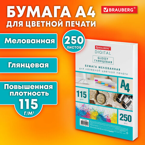 Бумага BRAUBERG DIGITAL GLOSSY мелованная глянцевая А4, 115 г/м2, 250 л., для полноцветной лазерной 
