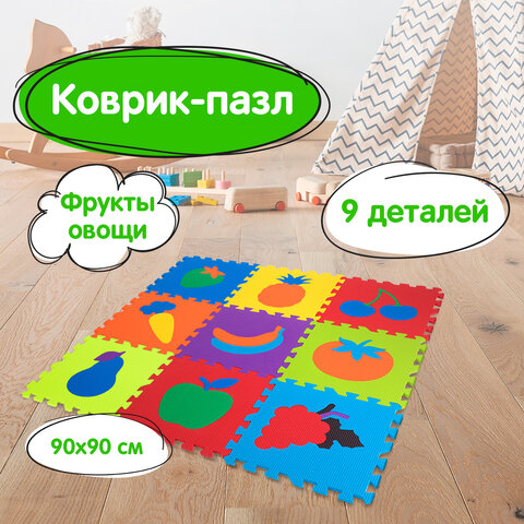 Коврик-пазл напольный 0,9х0,9 м мягкий "Фрукты-овощи", 9 частей 30х30 см, толщина 1 см, ЮНЛАНДИЯ, 66
