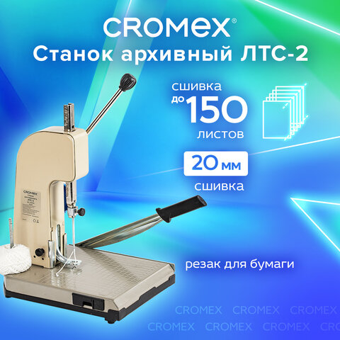 Станок для архивного переплета CROMEX ЛТС-2, ручная прошивка до 20 мм (150 листов), 532910